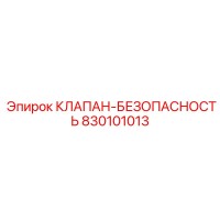 830101013 КЛАПАН-БЕЗОПАСНОСТЬ Epiroc