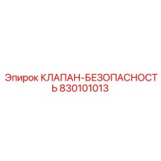 830101013 КЛАПАН-БЕЗОПАСНОСТЬ Epiroc