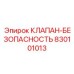 Клапан Epiroc артикул 830101013 для буровых установок