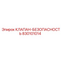 830101014 КЛАПАН-БЕЗОПАСНОСТЬ Epiroc