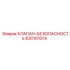 Оригинальный клапан Epiroc артикул 830101014 для буровых