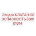 Оригинальный клапан Epiroc артикул 830101014 для буровых