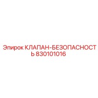 830101016 КЛАПАН-БЕЗОПАСНОСТЬ Epiroc