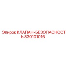 Клапан безопасности бурового оборудования Epiroc 830101016