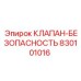 Клапан безопасности бурового оборудования Epiroc 830101016