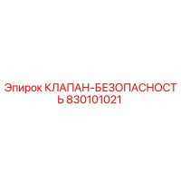 830101021 КЛАПАН-БЕЗОПАСНОСТЬ Epiroc