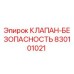 Оригинальный клапан безопасности Epiroc артикул 830101021