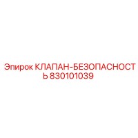 830101039 КЛАПАН-БЕЗОПАСНОСТЬ Epiroc