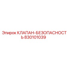 830101039 КЛАПАН-БЕЗОПАСНОСТЬ Epiroc