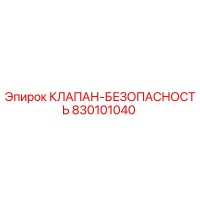 830101040 КЛАПАН-БЕЗОПАСНОСТЬ Epiroc