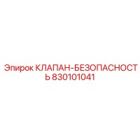 830101041 КЛАПАН-БЕЗОПАСНОСТЬ Epiroc