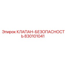 Фото клапана безопасности Epiroc с номером 830101041