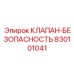 Фото клапана безопасности Epiroc с номером 830101041