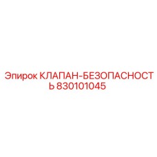 830101045 КЛАПАН-БЕЗОПАСНОСТЬ Epiroc