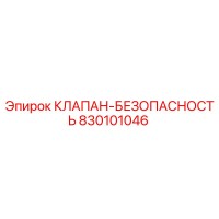 830101046 КЛАПАН-БЕЗОПАСНОСТЬ Epiroc