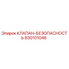 Фото клапана безопасности Epiroc с номером 830101046