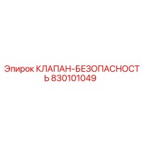 830101049 КЛАПАН-БЕЗОПАСНОСТЬ Epiroc