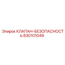 Клапан безопасности 830101049 для техники Epiroc
