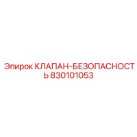 830101053 КЛАПАН-БЕЗОПАСНОСТЬ Epiroc