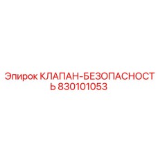 830101053 КЛАПАН-БЕЗОПАСНОСТЬ Epiroc