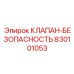 Цифровой клапан безопасности артикул 830101053 Epiroc