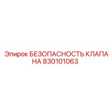 Оригинальный предохранительный клапан 830101063 для техники Epiroc