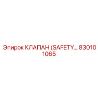 830101065 КЛАПАН БЕЗОПАСНОСТИ (SAFETY VALVE) Epiroc