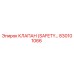 830101066 КЛАПАН (SAFETY) Эпирок