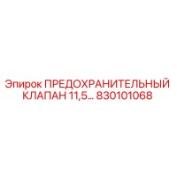 830101068 ПРЕДОХРАНИТЕЛЬНЫЙ КЛАПАН 11,5… Epiroc