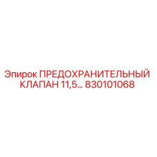 830101068 ПРЕДОХРАНИТЕЛЬНЫЙ КЛАПАН 11,5… Epiroc