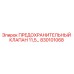 830101068 ПРЕДОХРАНИТЕЛЬНЫЙ КЛАПАН 11,5… Epiroc