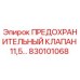 830101068 ПРЕДОХРАНИТЕЛЬНЫЙ КЛАПАН 11,5… Epiroc