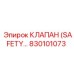 830101073 КЛАПАН (SAFETY) Эпирок