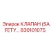 830101075 КЛАПАН (SAFETY) Эпирок