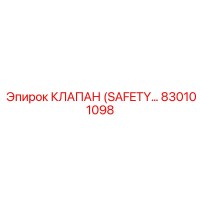 830101098 КЛАПАН (SAFETY) Эпирок