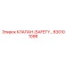 830101098 КЛАПАН (SAFETY) Эпирок