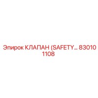 830101108 КЛАПАН (SAFETY VALVE) Epiroc