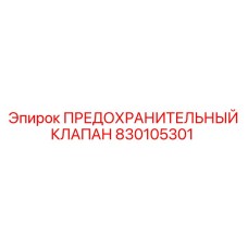 830105301 ПРЕДОХРАНИТЕЛЬНЫЙ КЛАПАН Epiroc