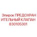 830105301 ПРЕДОХРАНИТЕЛЬНЫЙ КЛАПАН Epiroc
