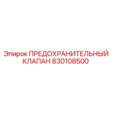 830108500 ПРЕДОХРАНИТЕЛЬНЫЙ КЛАПАН Epiroc