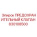830108500 ПРЕДОХРАНИТЕЛЬНЫЙ КЛАПАН Epiroc
