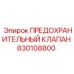 830108800 ПРЕДОХРАНИТЕЛЬНЫЙ КЛАПАН Epiroc