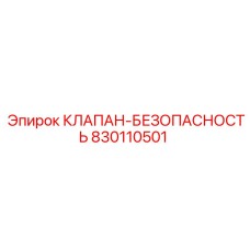 Оригинальный клапан Epiroc 830110501 для бурового оборудования