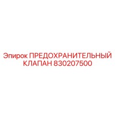 ПРЕДОХРАНИТЕЛЬНЫЙ КЛАПАН 830207500 Epiroc