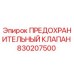 ПРЕДОХРАНИТЕЛЬНЫЙ КЛАПАН 830207500 Epiroc