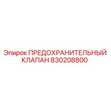 ПРЕДОХРАНИТЕЛЬНЫЙ КЛАПАН 830208800 Epiroc
