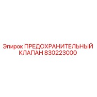 830223000 ПРЕДОХРАНИТЕЛЬНЫЙ КЛАПАН Epiroc