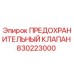 830223000 ПРЕДОХРАНИТЕЛЬНЫЙ КЛАПАН Epiroc