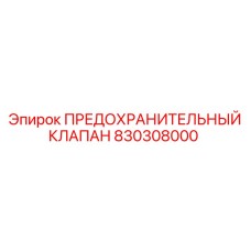 830308000 ПРЕДОХРАНИТЕЛЬНЫЙ КЛАПАН Epiroc