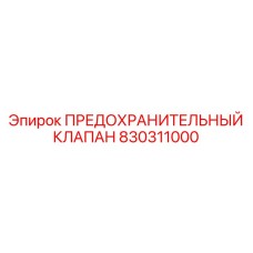 830311000 ПРЕДОХРАНИТЕЛЬНЫЙ КЛАПАН Epiroc